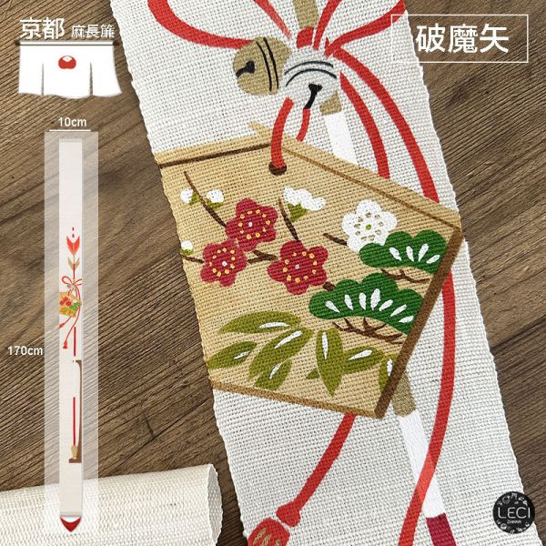 京都手染麻 風水好運簾 破魔矢 好運簾,風水門簾,除厄運,消魔障,避邪趨吉,喬遷送禮,彌月禮,搬家送禮,開運納福,居家季節裝飾,節日裝飾,除厄運迎好運