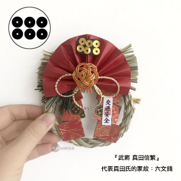 日本武將 mini注連繩(真田信繁) 日本武將,除厄運,消災.擋煞避邪注連繩,交通安全,正月緣起物,2021新年,日本雜貨,新居,搬家,搬家送禮,送禮,新居落成,避邪,擋煞,裝飾,居家裝飾,開運,過年裝飾,除厄運,迎新春,新春,平安,闔家平安,永保安康,禮物,伴手禮,送禮選擇,送好禮,日式,日式裝飾,しめかざり,しめなわ,しめ飾り,しめ縄,注連縄,飾り,飾り付け,お正月,お正月飾り