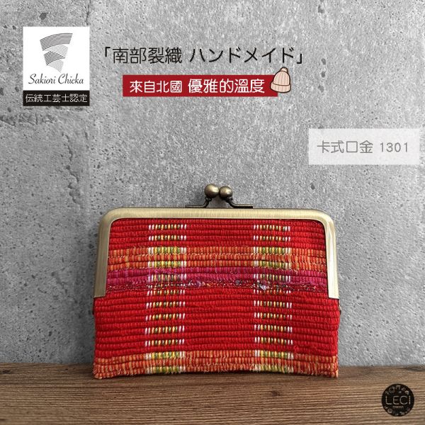 南部裂織 卡式口金包 裂織,青森南部裂織,日本口金包.日本傳統工藝