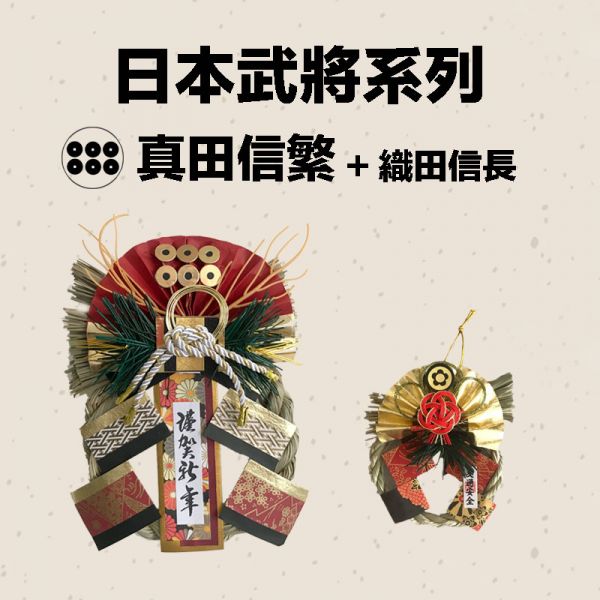 日本武將 大小注連繩(真田信繁) 日本武將,除厄運,消災.擋煞避邪注連繩,交通安全,正月緣起物,2021新年,日本雜貨,新居,搬家,搬家送禮,送禮,新居落成,避邪,擋煞,裝飾,居家裝飾,開運,過年裝飾,除厄運,迎新春,新春,平安,闔家平安,永保安康,禮物,伴手禮,送禮選擇,送好禮,日式,日式裝飾,しめかざり,しめなわ,しめ飾り,しめ縄,注連縄,飾り,飾り付け,お正月,お正月飾り