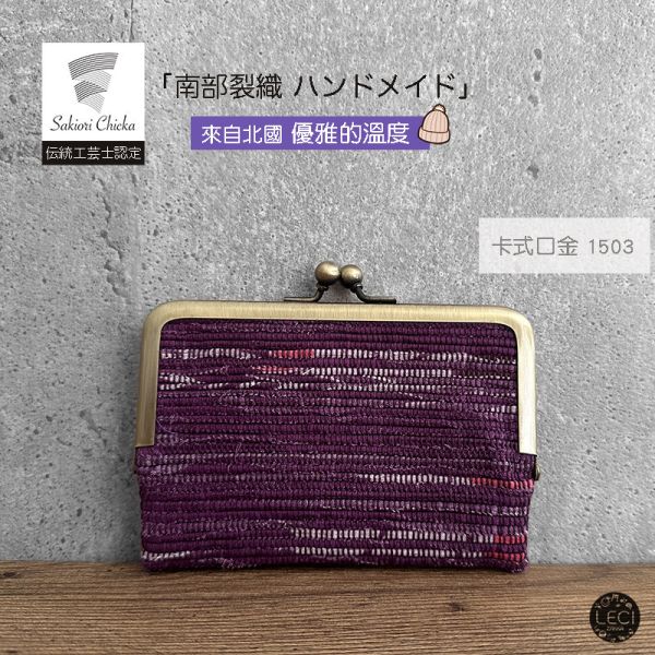 南部裂織 卡式口金包 裂織,青森南部裂織,日本口金包.日本傳統工藝