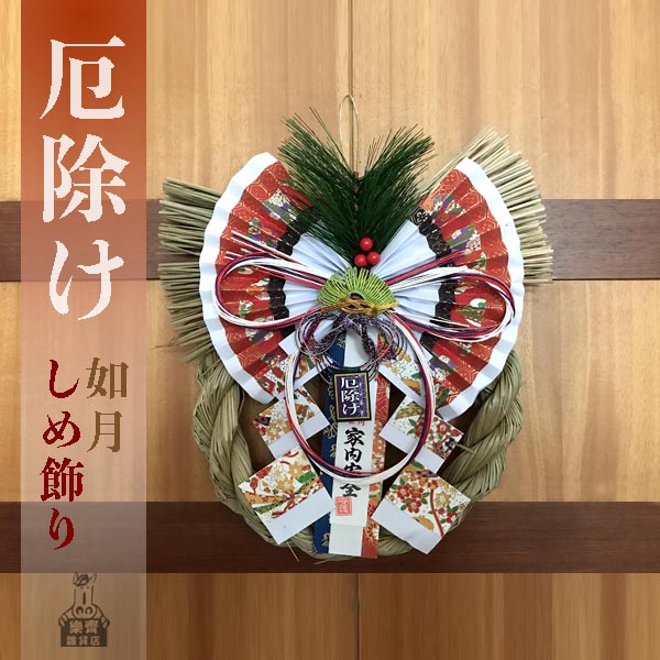 通年款 家內平安 消災祈福注連繩 (如月) 大吉大利除厄運 開店送禮 新居入厝 招財 財運 日本注連繩 日本緣起物 正月緣起物 日本雜貨 新居 搬家 搬家送禮 送禮 新居落成 避邪 擋煞 裝飾 居家裝飾 開運 過年裝飾 除厄運 迎新春 新春 平安 闔家平安 永保安康 居家 送禮選擇 送好禮 日式裝飾 しめかざりしめなわ しめ飾り しめ縄 注連縄 飾り 飾り付け お正月 お正月飾り