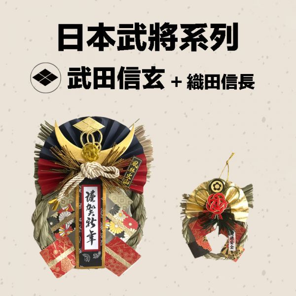 日本武將 大小注連繩(武田信玄) 日本武將,除厄運,消災.擋煞避邪注連繩,交通安全,正月緣起物,2021新年,日本雜貨,新居,搬家,搬家送禮,送禮,新居落成,避邪,擋煞,裝飾,居家裝飾,開運,過年裝飾,除厄運,迎新春,新春,平安,闔家平安,永保安康,禮物,伴手禮,送禮選擇,送好禮,日式,日式裝飾,しめかざり,しめなわ,しめ飾り,しめ縄,注連縄,飾り,飾り付け,お正月,お正月飾り