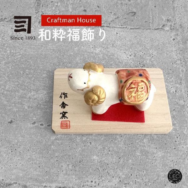 日本緣起物 年年好開運 (未羊) 大人玩具,未羊新年開運,金運,財運,事業運,開店送禮,日本招福開運緣起物,開店裝飾,入厝送禮,喬遷送禮,居家裝飾,居家擺飾,過年送禮,生日禮物.和粋福飾り