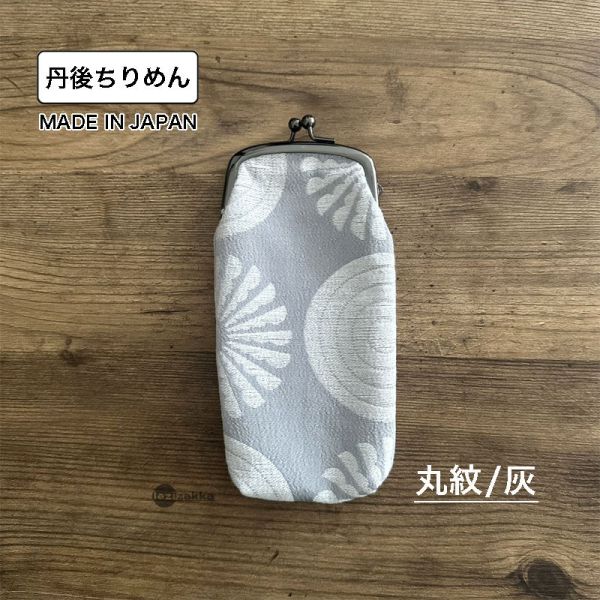 京都縐紗長型口金包 (眼鏡收納) 眼鏡袋.メガネ.長いもの.京都丹後ちりめん.一色ちりめん.ちりめん口金.口金包.がま口チャーム.ポーチ