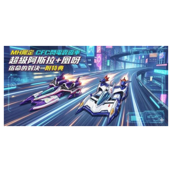 預購9月 MH限定 CFC 閃電霹靂車 超級阿斯拉 + 凰呀 宿命的對決 附特典 