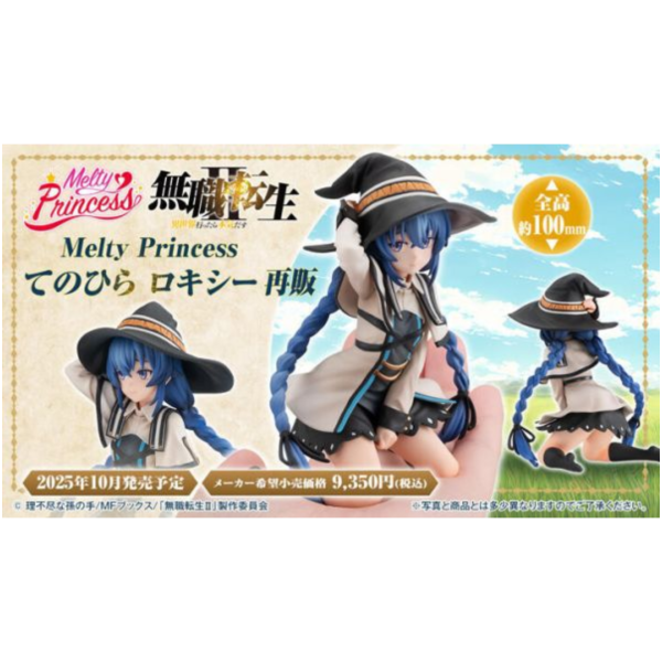 預購10月 MH Melty Princess 無職轉生 掌中的洛琪希 再版 