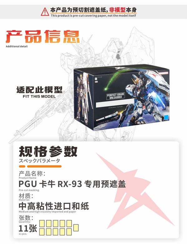 預購Q4 新月 PGU牛鋼 (本體+浮游炮) 預裁切遮蓋貼紙 