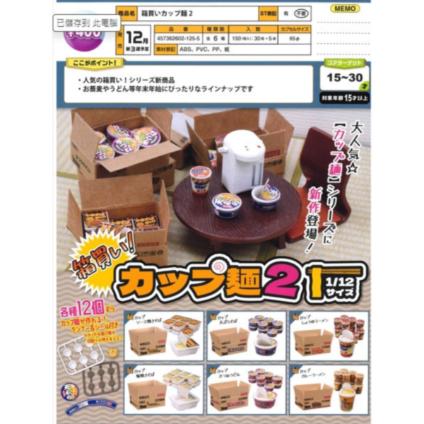 預購12月 tarlin 轉蛋 扭蛋 箱裝杯麵2 全6種 1/12比例 