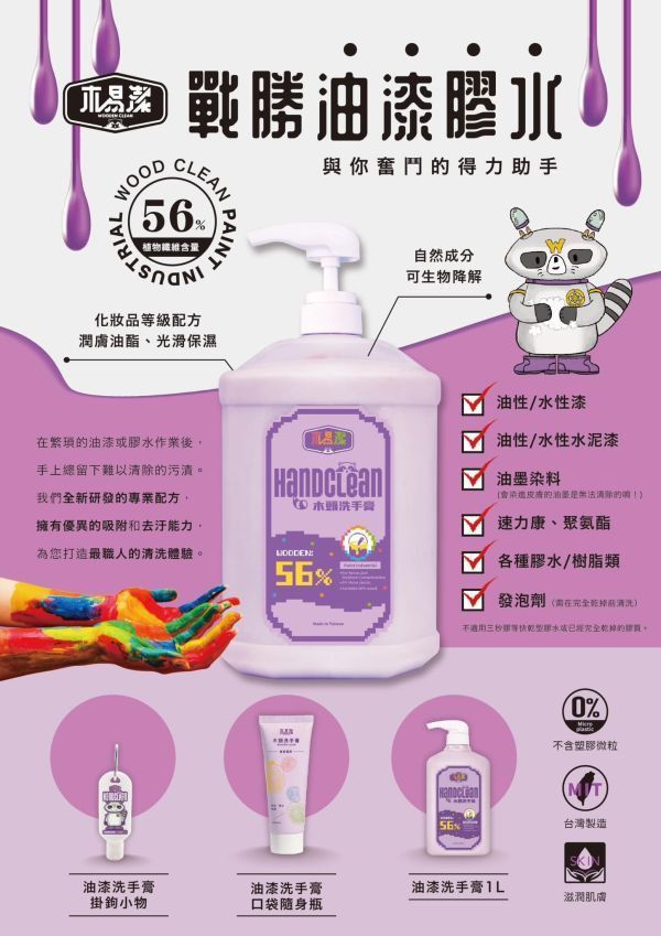 木易潔 油漆膠水 洗手膏 洗手乳 洗淨模型油漆膠水 掛勾型 60ml 