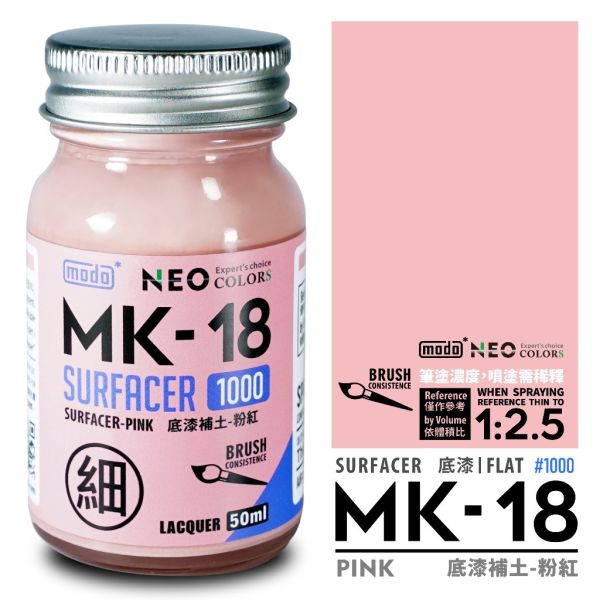 摩多製漆所 MODO 硝基漆 MK-18 底漆補土 粉紅 筆塗用濃度 50ml <新配方新包裝> 