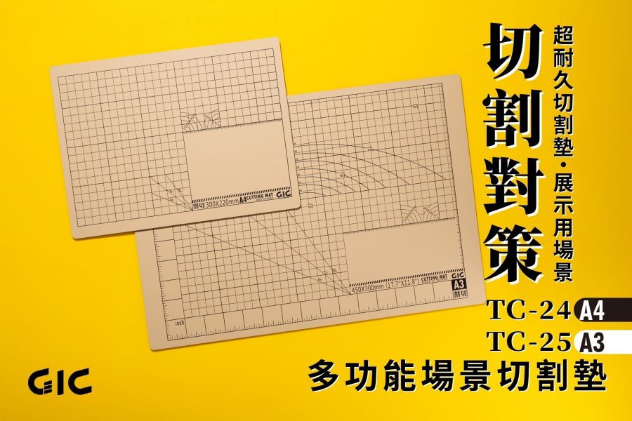 虎爪 GIC TC-25 多功能場景切割墊 A3 