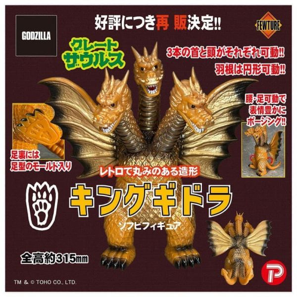 預購8月 PLEX Great Saurus 足型系列 王者基多拉 軟膠完成品 再版 