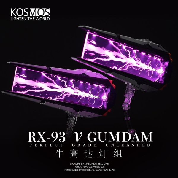 預購6月 KOSMOS PGU 牛鋼燈組 豪華版 