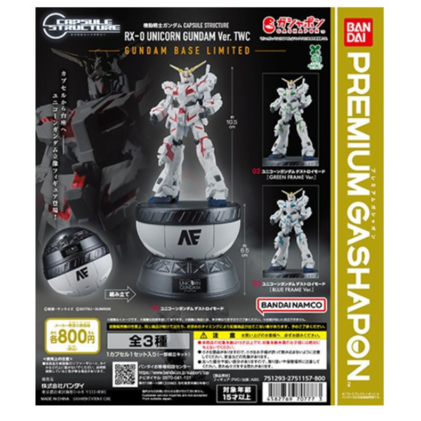 預購8月 萬代 鋼彈基地限定 CAPSULE STRUCTURE RX-0 獨角獸鋼彈 TWC 一套三款 