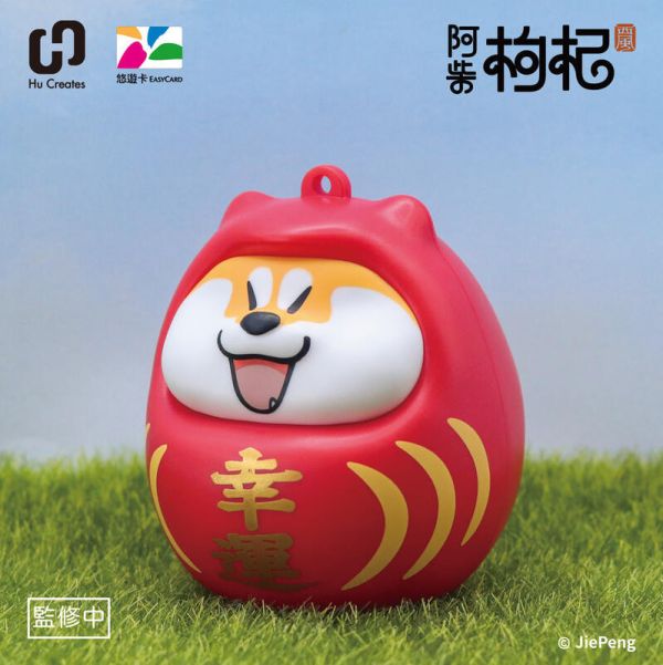 預購12月 Infinity 達摩好運 阿柴枸杞之好運招柴 造型悠遊卡 
