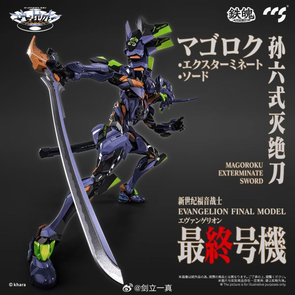 少量現貨 CCSTOYS EVA 福音戰士 最終號機 可動完成品 29cm 