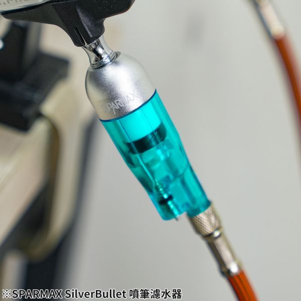 漢弓 SPARMAX SilverBullet 噴筆濾水器 