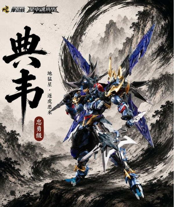 不挑盒況 摩動核 MNP-XH16A 忠勇級 地猛星 逐虎惡來 典韋 組裝模型 