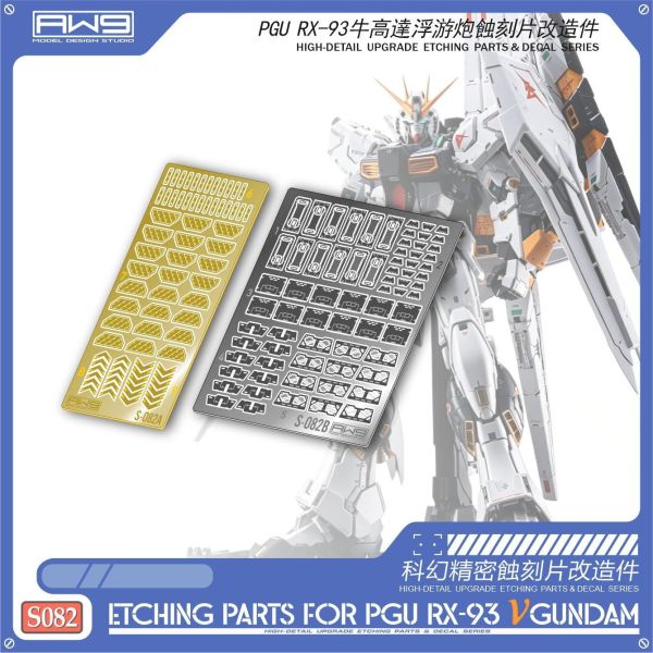 預購第三季 鋼魂 AW9 S082 PGU V GUNDAM 牛鋼浮游炮專用蝕刻片 