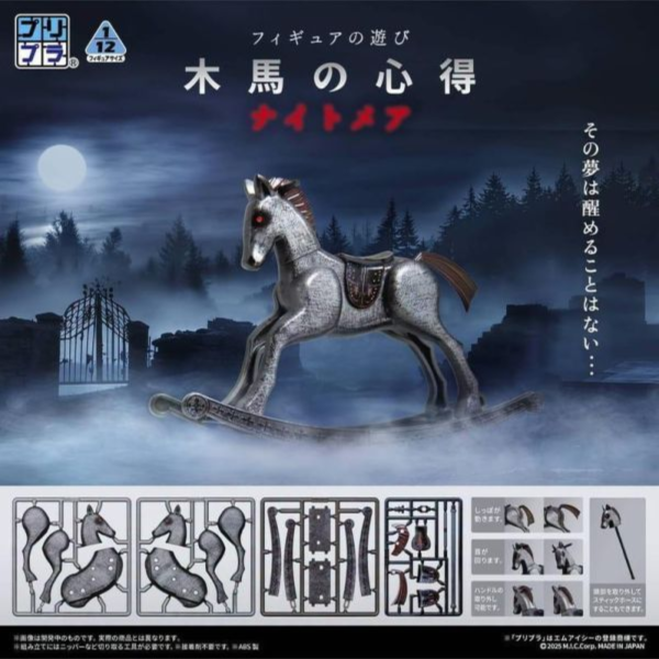 預購27年1月 DIG Pripra 微縮組裝模型 1/12 木馬的心得 夢魘版 