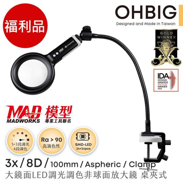預購1-2週到貨 OHBIG 大鏡面LED調光調色放大鏡 3x 8D 非球面 鵝頸桌夾式 AA-AL001-A8DT02 福利品 