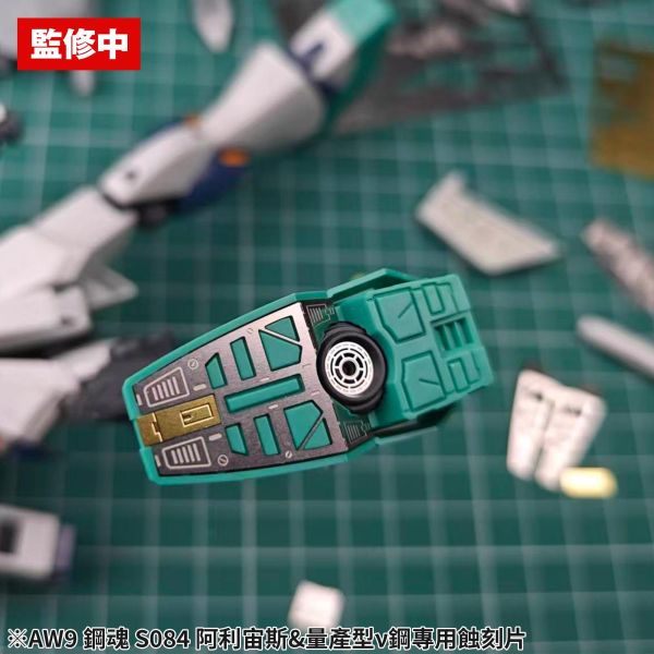 預購第三季 鋼魂 AW9鋼魂 S084 HG Alyzeus 阿利宙斯量產ν鋼專用蝕刻片 