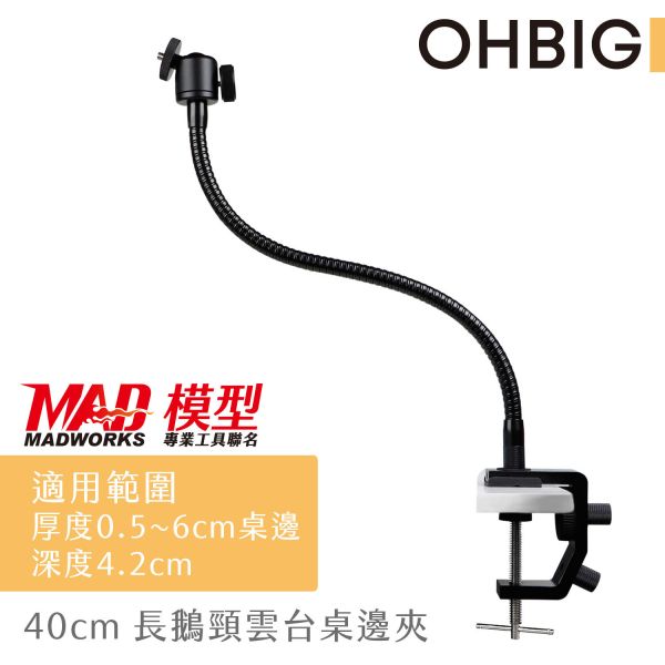 預購隔月 MADWORKS 聯名款 OHBIG 長鵝頸雲台桌邊夾 AL001-T02 放大鏡用 