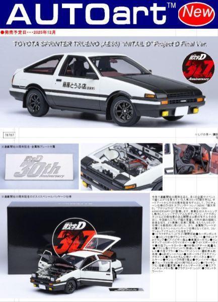 AUTOart Toyota 豐田 Sprinter Trueno (AE86) 頭文字D」“Project D”最終樣式 (30th ANNIVERSARY) 完成品 
