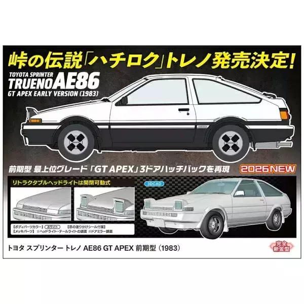 預購7月 長谷川 1/24 豐田 Sprinter Trueno AE86 GT APEX 前期型1983 