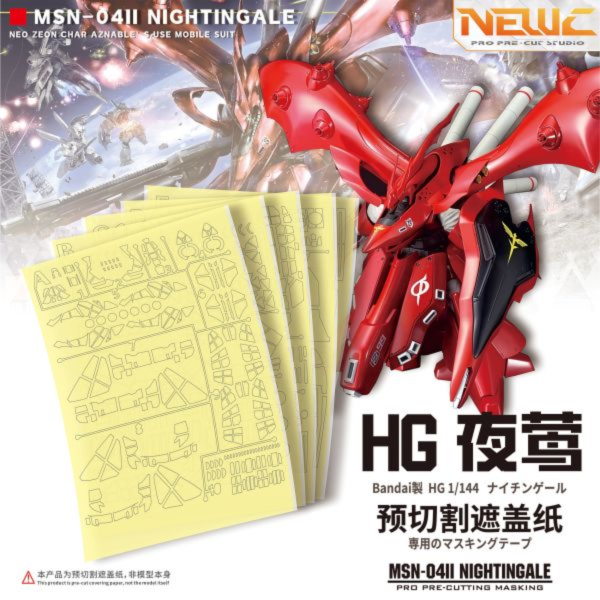 預購7月 MADWORKS 新月 HG夜鶯 預裁切遮蓋膠帶 噴嘴細節改套 