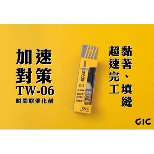 虎爪 GIC TW-06 瞬間膠催化劑 (快速硬化 加速作業) 