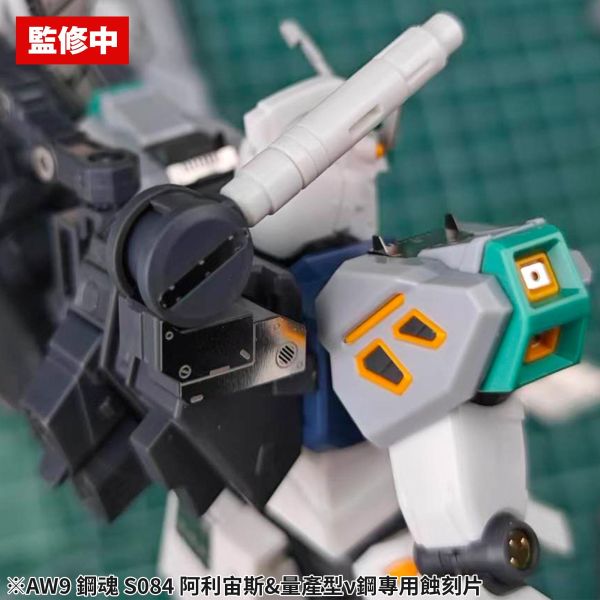 預購第三季 鋼魂 AW9鋼魂 S084 HG Alyzeus 阿利宙斯量產ν鋼專用蝕刻片 