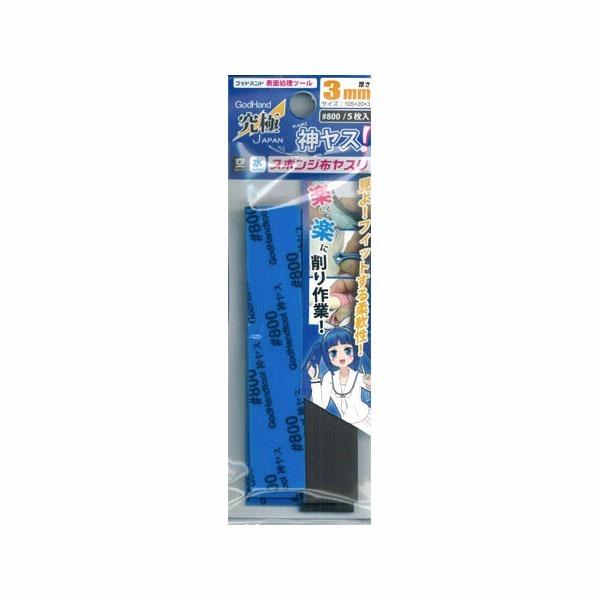 神之手 GodHand KS3-P800 海綿砂紙 3mm #800 (五枚入) 