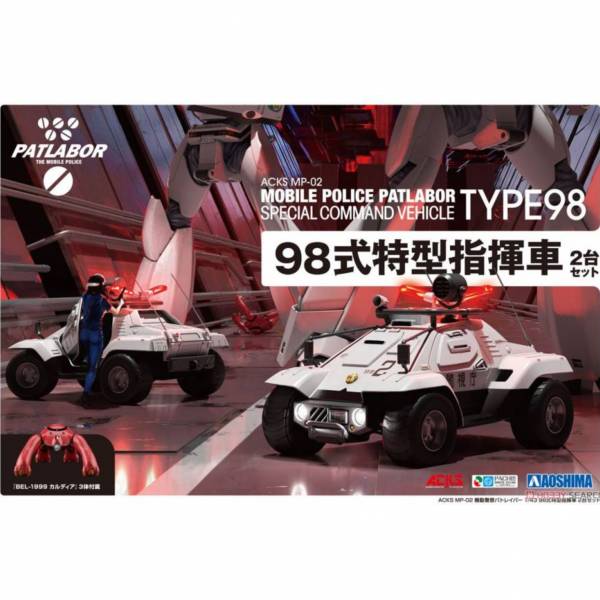 青島社 AOSHIMA 1/43 機動警察 98式特型指揮車 2台套組 <組裝模型> 