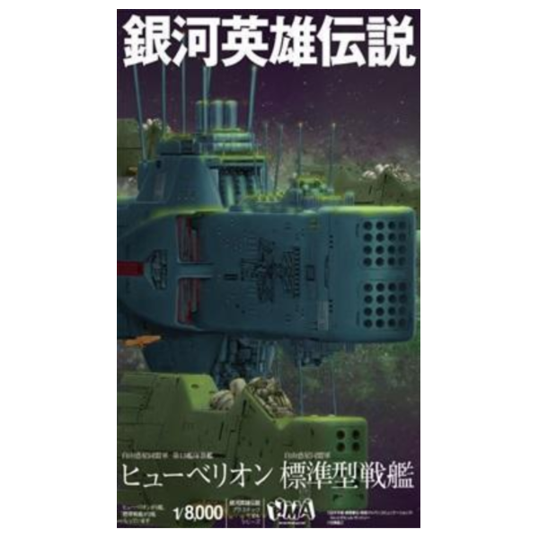 預購8月 HMA 1/8000 銀河英雄傳說 自由行星同盟 第13艦隊旗艦x1+標準型戰艦x2 