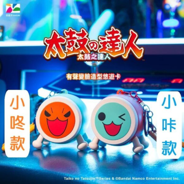 預購10-12月 InfinityToy 太鼓達人有聲變臉造型悠遊卡 分售 合售 