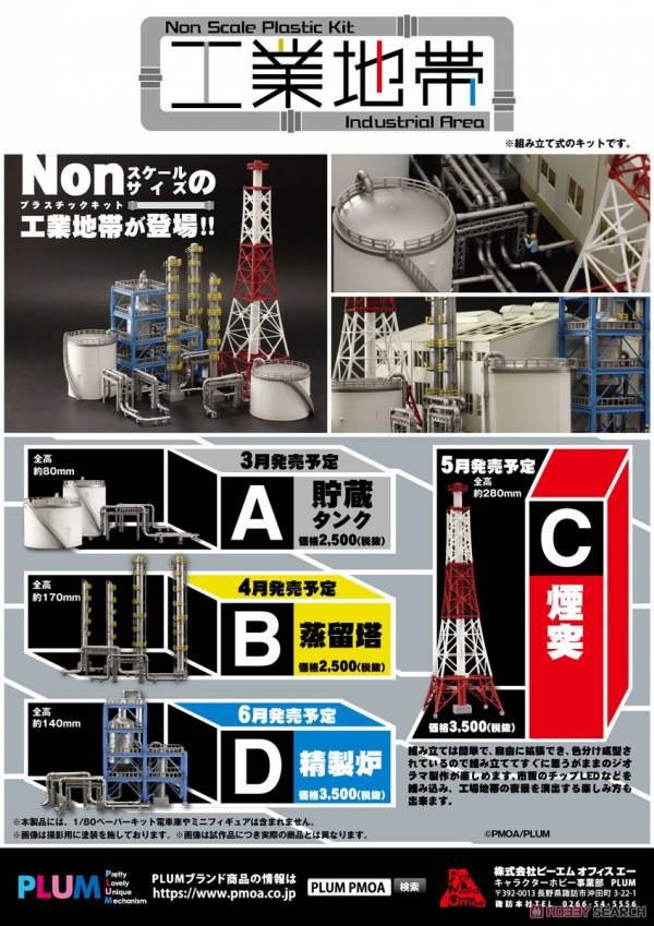 PLUM 組裝模型 工業地帶 C <煙囪/鐵塔> 