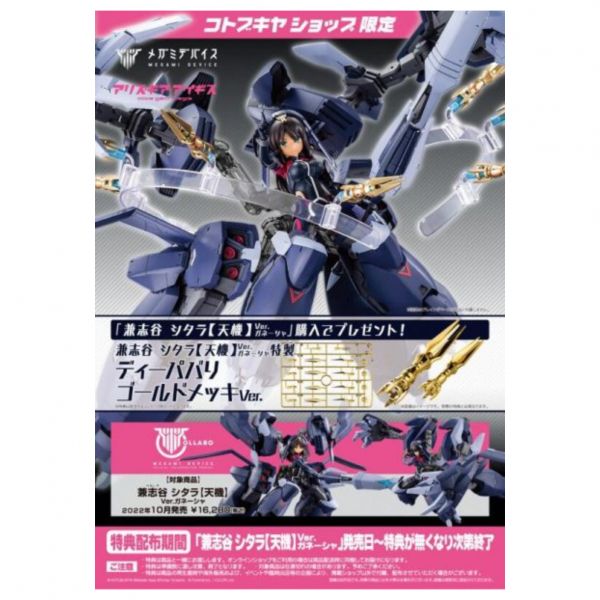 壽屋 代理 女神裝置 Alice gear aegis 兼志谷星&象神裝備 天機Ver 特典版 
