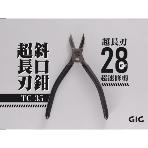 預購9月 虎爪 GIC TC-35 超長刃斜口鉗 