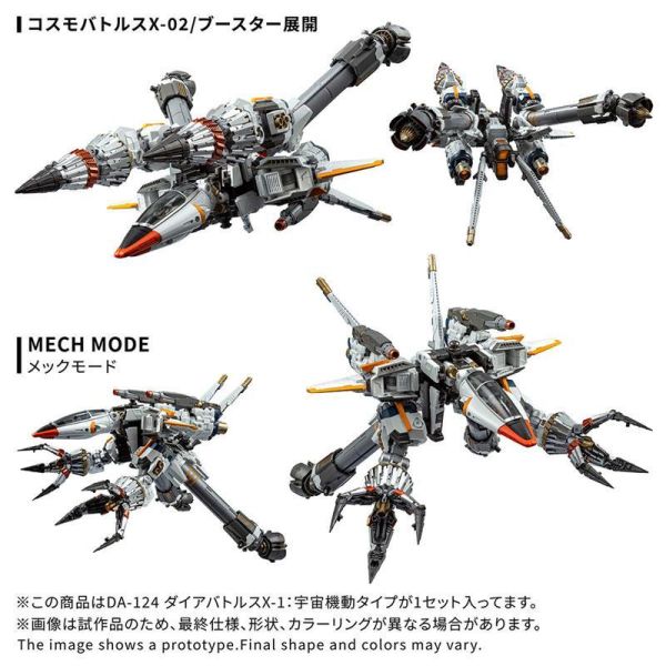 預購10月 TAKARATOMY 戴亞克隆 DA-124 Dia-Battles X-1:宇宙機動Type 