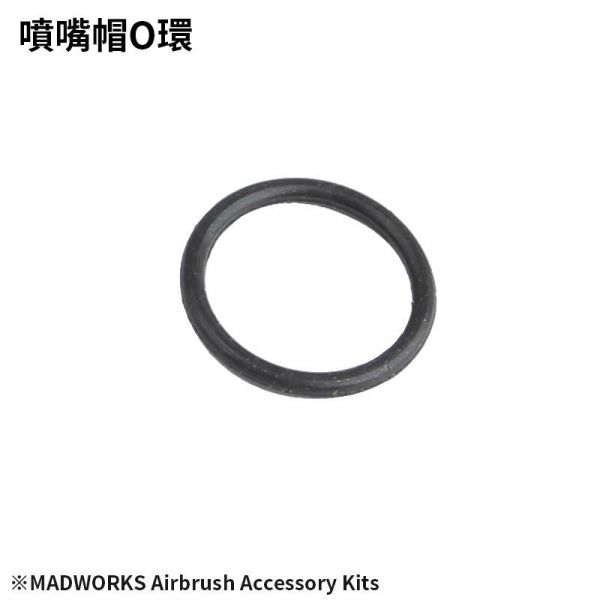 MADWORKS 噴筆耗材包 <MAD 0.3/0.5mm 噴筆用替換零件包> 