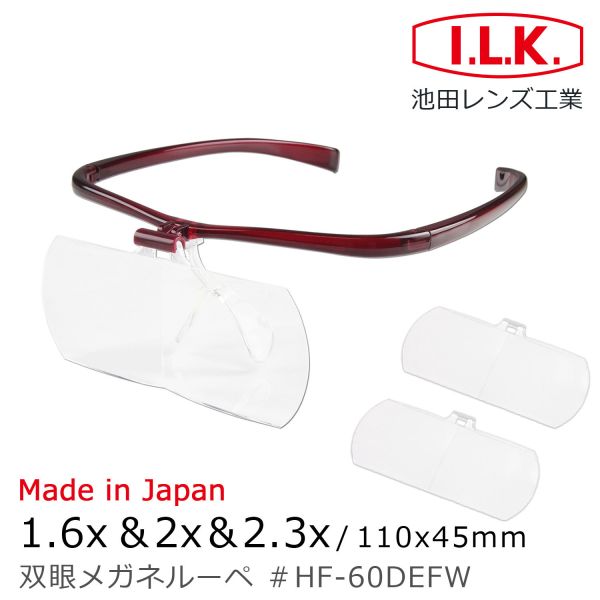 預購隔月 I.L.K. 日本製放大眼鏡 1.6x&2x&2.3x110x45mm 3片組 HF-60DEF (J) 