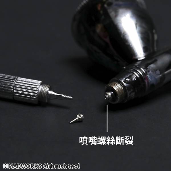 MADWORKS MH-06 噴嘴救援棒 (適用一般0.3/0.5噴筆) 