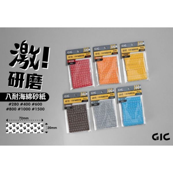 預購11月 虎爪 GIC  八耐 海綿砂紙 280番~1500番 可選擇 