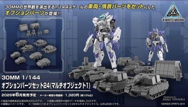 萬代 30MM 組裝模型輕作戰 1/144 配件套組24（多功能裝備1） 