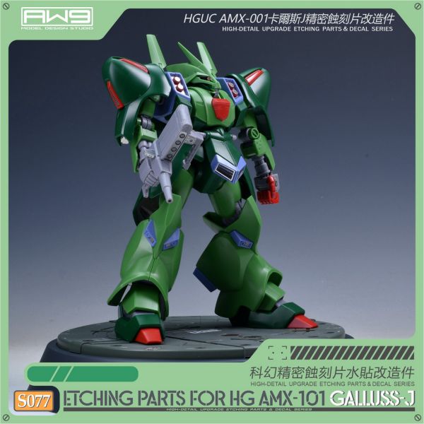 預購10月 鋼魂 AW9 S077 HG 1/144 卡爾斯J 專用改造蝕刻片 
