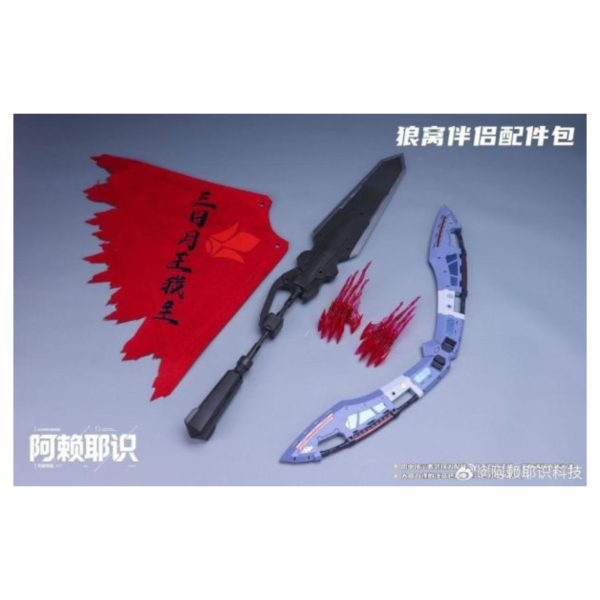 阿賴耶識科技 第四彈 狼窩伴侶配件包(不含本體) 組裝模型 