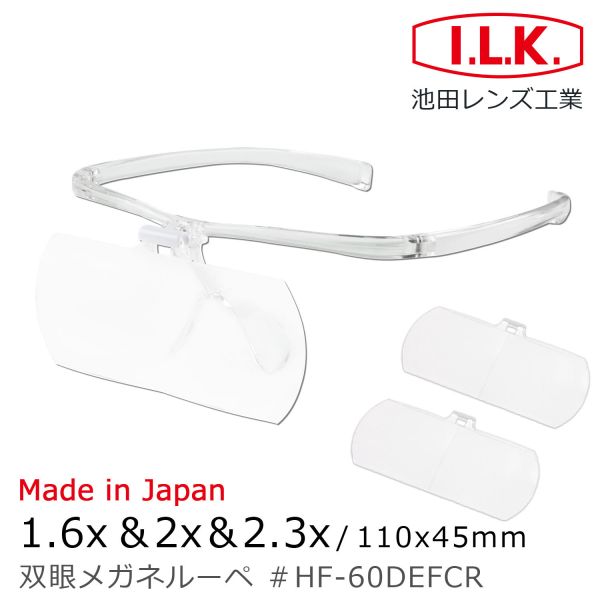 預購隔月 I.L.K. 日本製放大眼鏡 1.6x&2x&2.3x110x45mm 3片組 HF-60DEF (J) 