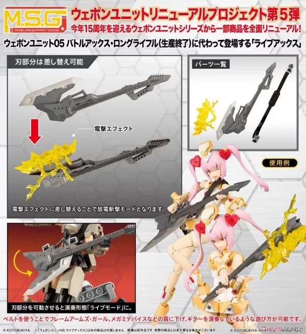 壽屋 MSG武裝零件 RW005 吉他電斧 